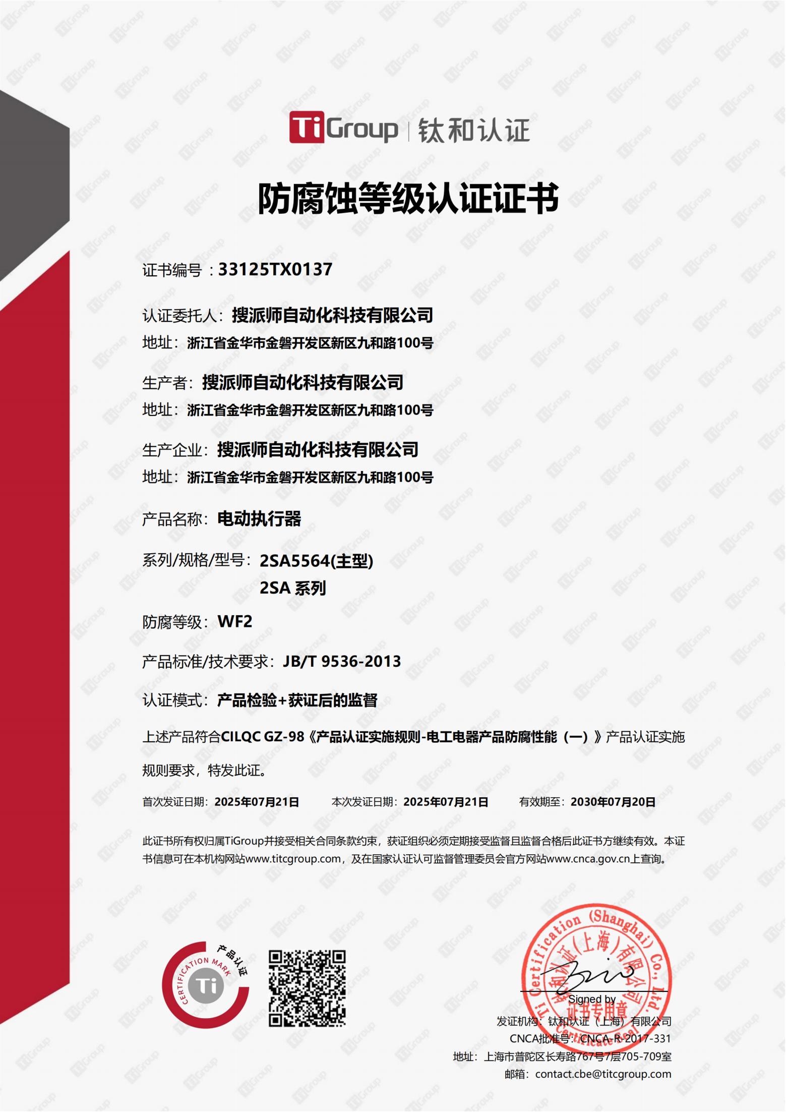 搜派師電動執行器WF2防腐認證